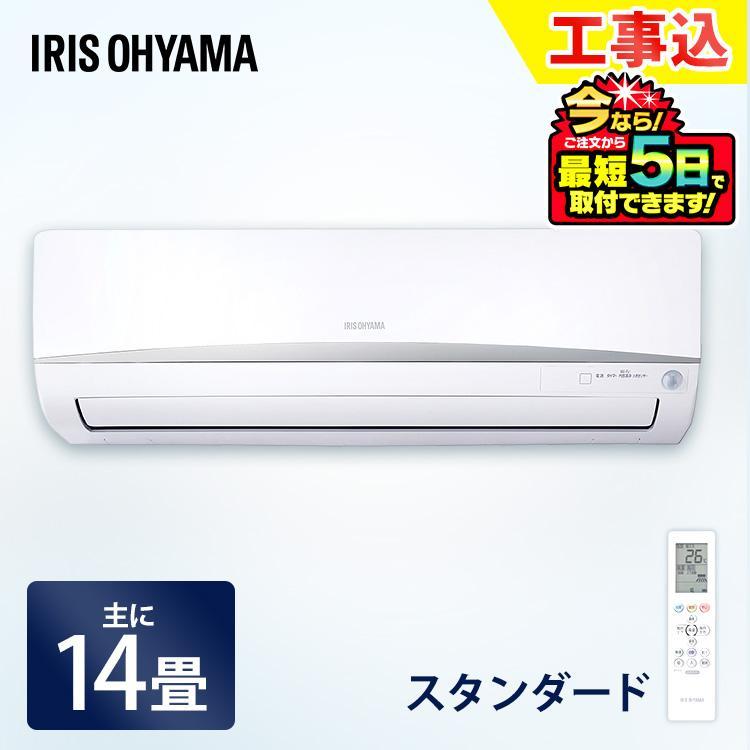 IRIS OHYAMA (施工時間指定可) エアコン 14畳 冷房 暖房 12畳 IRIS OHYAMA (施工時間指定可) エアコン 14畳 冷房 暖房 12畳