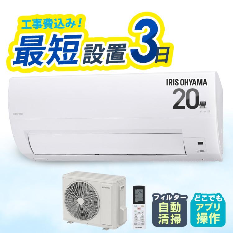 新品　エアコン　IRISオーヤマ IRIS OHYAMA（アイリスオーヤマ） エアコン 20畳 工事費込 20畳用