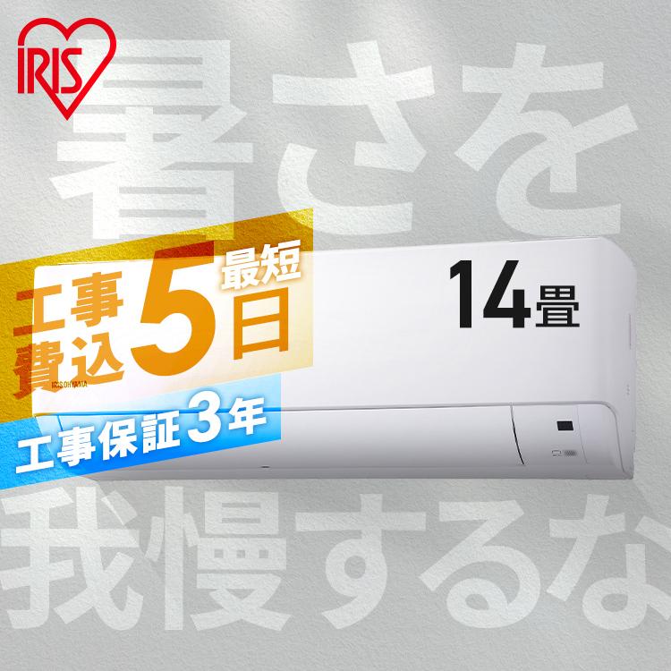 アイリス！2020年！主に14畳用！4.0kw！取り付け承ります。