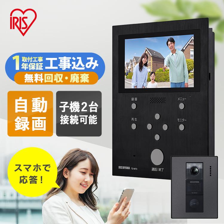 IRIS OHYAMA インターホン ドアホン モニター テレビドアホン 工事費 