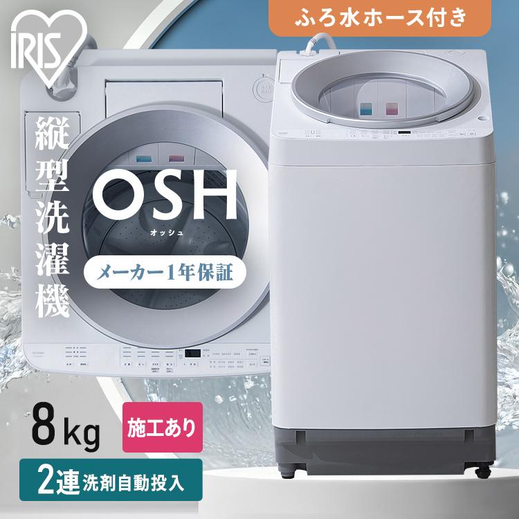 施工あり 洗濯機 縦型 一人暮らし 8kg OSH アイリスオーヤマ 全自動洗濯機 8キロ 設置 保証 1年 新品 全自動 ITW-80A01(HS)