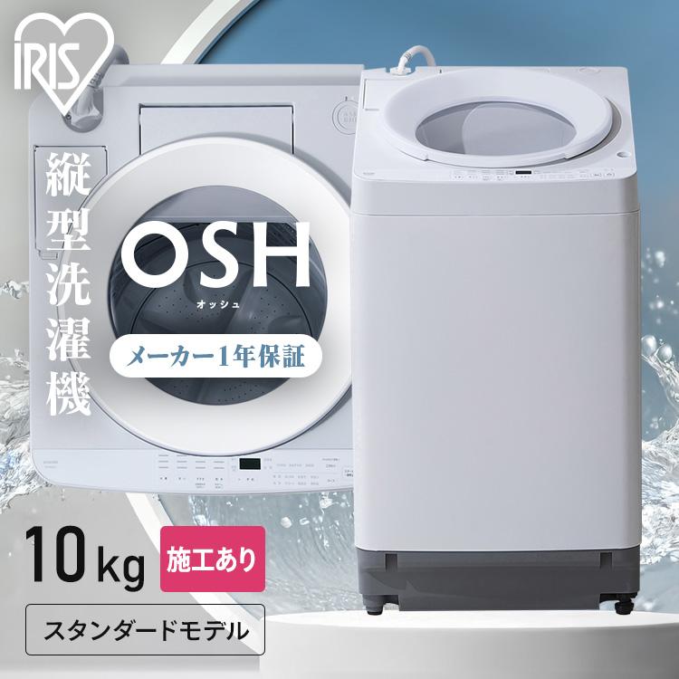 IRIS OHYAMA（アイリスオーヤマ） 施工あり 洗濯機 10kg 縦型 全自動