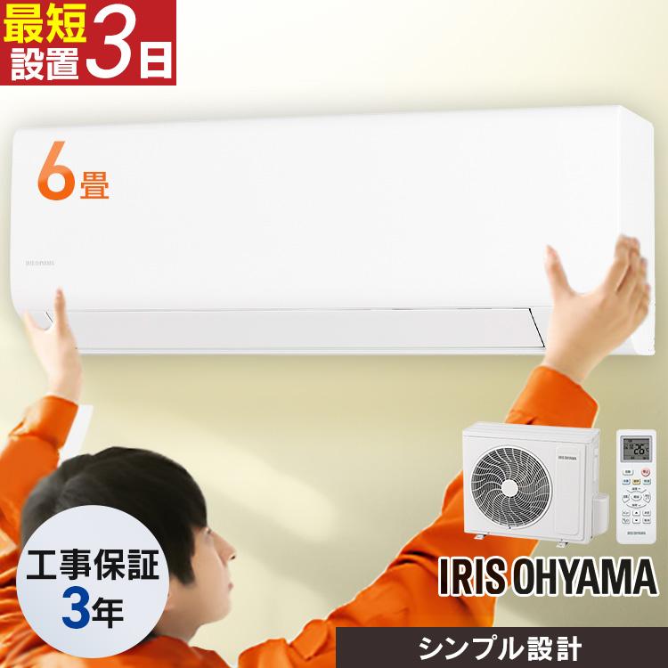 IRIS OHYAMA（アイリスオーヤマ） [工事保証3年] エアコン 6畳 工事費 