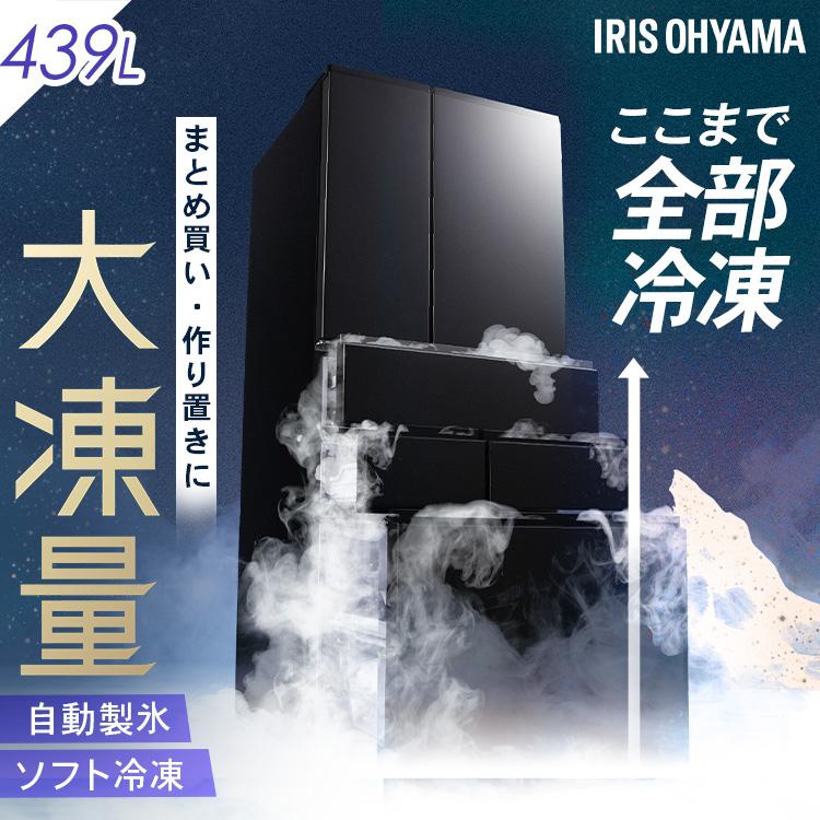 IRIS OHYAMA（アイリスオーヤマ） 冷蔵庫 400l 以上 439l 冷凍冷蔵庫