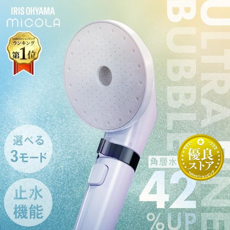 アイリスオーヤマ シャワーヘッド MiCOLA SH-M01-W アイリスオーヤマ】MiCOLA ウルトラファインバブル クレンジング