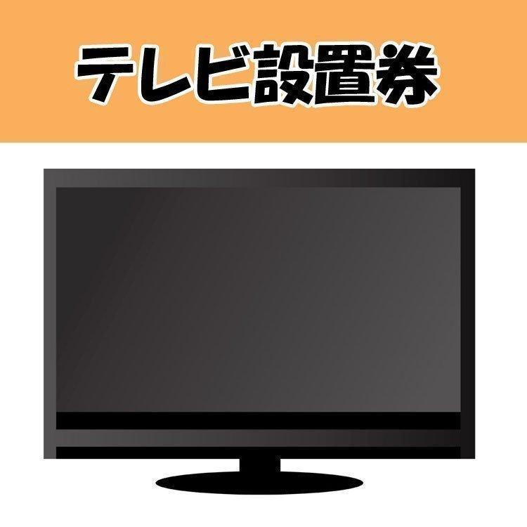 テレビ設置券 (代引き不可) おすすめ | ブランド登録なし