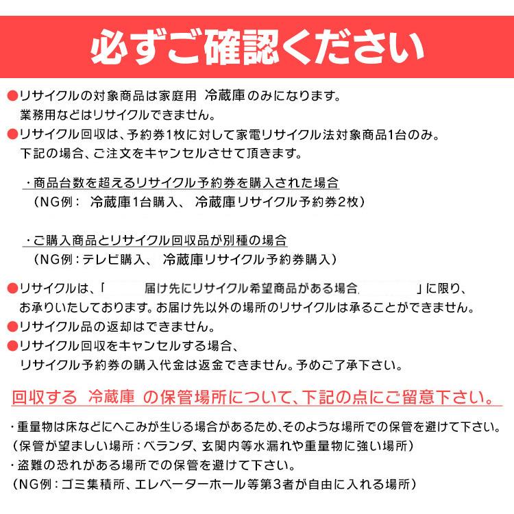 リサイクルのみご希望のお客様向け) 冷蔵庫 リサイクル予約券 