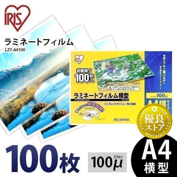 IRIS OHYAMA（アイリスオーヤマ） ラミネートフィルム a4 A4 100μ 100
