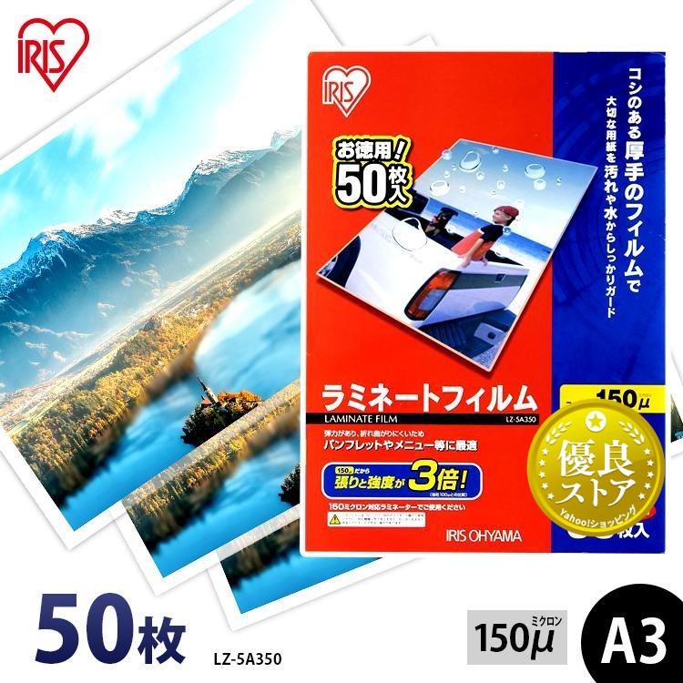 特別送料無料!】 ラミネートフィルム a3 A3 150μ 50枚 A3サイズ 150ミクロン ラミネーター フィルム LZ-5A350 アイリスオーヤマ 特別送料無料!】 ラミネートフィルム a3 A3 150μ 50枚 A3サイズ 150ミクロン ラミネーター フィルム LZ-5A350 アイリスオーヤマ