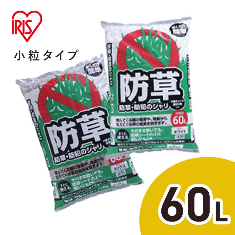 IRIS OHYAMA（アイリスオーヤマ） 砂利 庭 防草砂利 雑草対策 60L 防犯