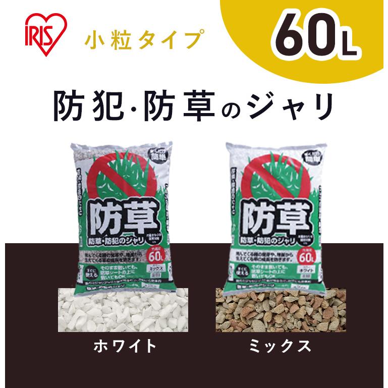 IRIS OHYAMA（アイリスオーヤマ） 砂利 庭 防草砂利 雑草対策 60L 防犯