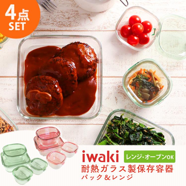 保存容器 4点セット iwaki 耐熱ガラス イワキ ふた パック レンジ