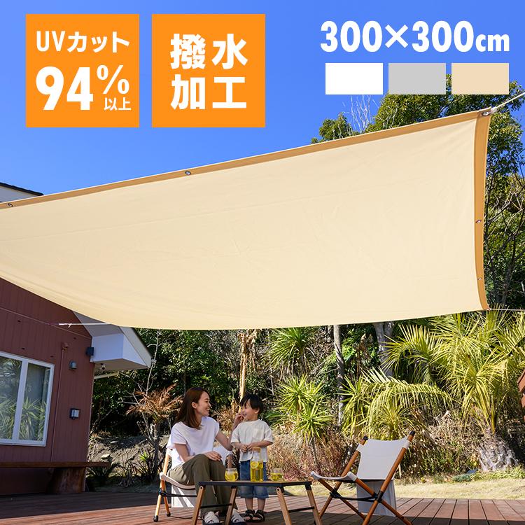サンシェード 日よけシェード 庭 ベランダ 3m×3m 屋外 目隠し 撥水