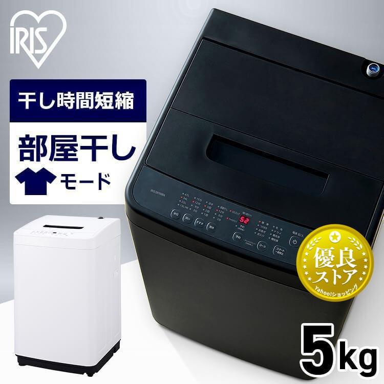 洗濯機 縦型 5kg 5キロ アイリス 設置 保証 1年 一人暮らし 安い 新品 