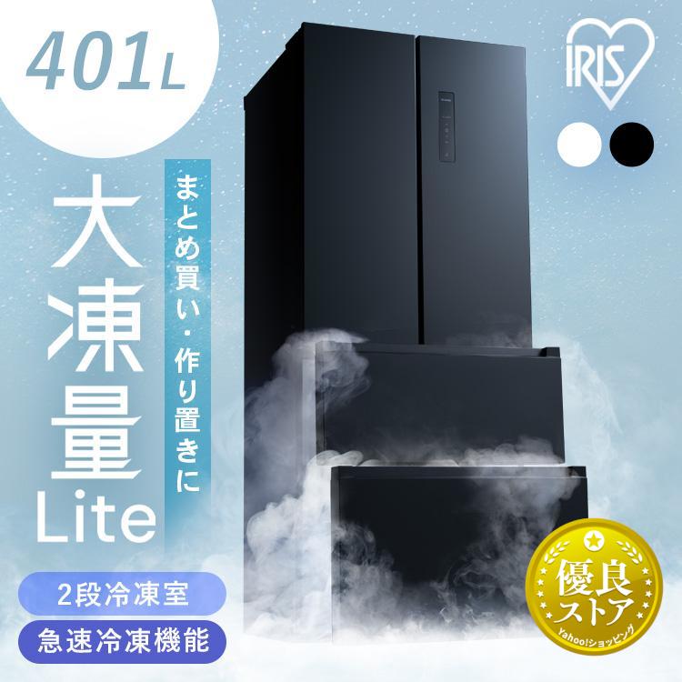 IRIS OHYAMA 冷凍冷蔵庫 400L 大型 401l 急速冷凍 霜取り不要 IRIS OHYAMA 冷凍冷蔵庫 400L 大型 401l 急速冷凍 霜取り不要