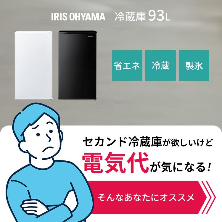 IRIS OHYAMA（アイリスオーヤマ） 冷蔵庫 一人暮らし 小型 家庭用 93L