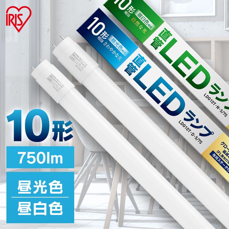 IRIS OHYAMA LEDランプ LD形状 昼白色 IRIS OHYAMA（アイリスオーヤマ） led蛍光灯 10形 直管 グロー式