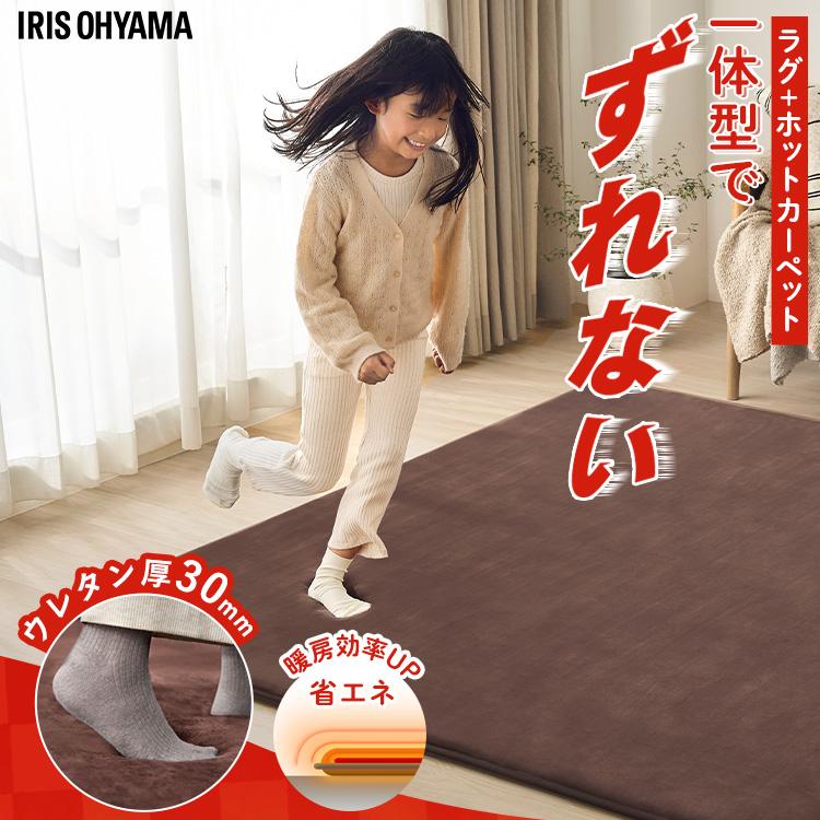 IRIS OHYAMA（アイリスオーヤマ） ホットカーペット 2畳 本体 ラグ 一