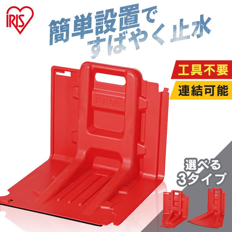 IRIS OHYAMA（アイリスオーヤマ） 止水板 防水板 持ち手付き 簡単設置