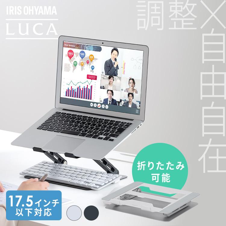 ノートパソコンスタンド パソコンスタンド PCスタンド ノートパソコン スタンド 高さ 角度 調節 折りたたみ LUCA SD-9CA アイリスオーヤマ * | IRIS OHYAMA