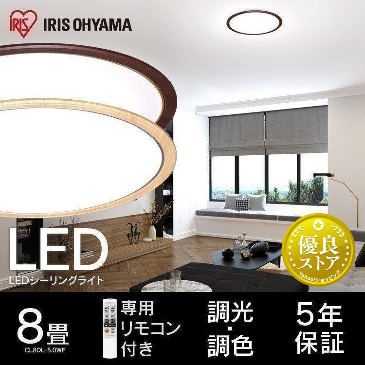IRIS OHYAMA（アイリスオーヤマ） シーリングライト LED 8畳 おしゃれ