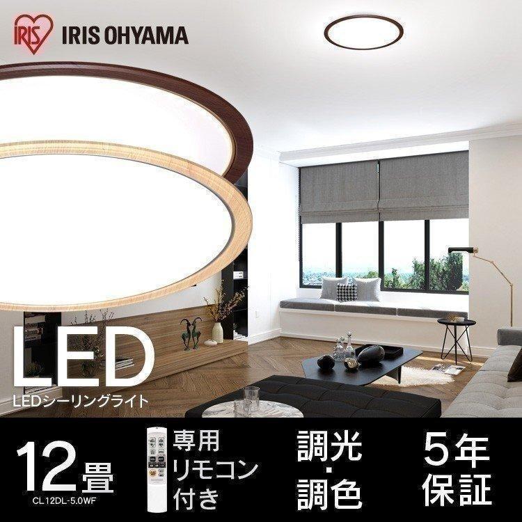 ～12畳用 アイリスオーヤマ LEDシーリングライト CL12DL-5.1WFM 調光・調色 ウッドフレーム 天井照明   札幌市 清田区 平岡 アイリスオーヤマ CL12DL-5.1MXWFU LEDシーリングライト ウッド