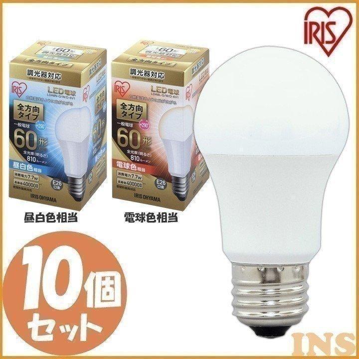 LED電球 E26 全方向タイプ 調光器対応 60W形相当 昼白色相当 LDA8N-G／W／D-6V1 10個セット アイリスオーヤマ 送料無料 安心延長保証対象 IRIS OHYAMA（アイリスオーヤマ） LED電球 E26 全方向タイプ 調光器