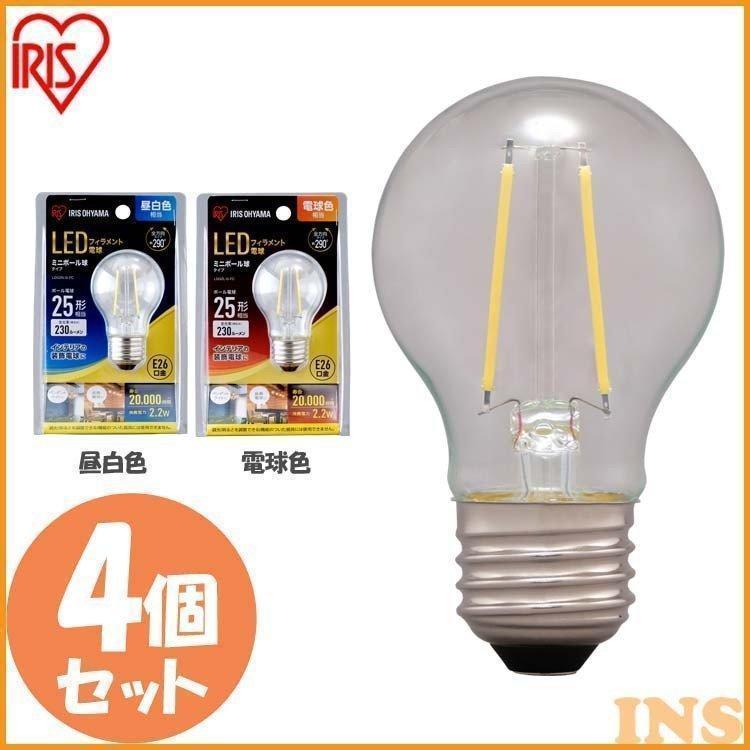 【4個セット】LEDフィラメント電球 ミニボール球タイプ E26 25形相当 LDG2N-G-FC LDG2L-G-FC 全2色 アイリスオーヤマ 安心延長保証対象 IRIS OHYAMA（アイリスオーヤマ） (4個セット)LEDフィラメント電球