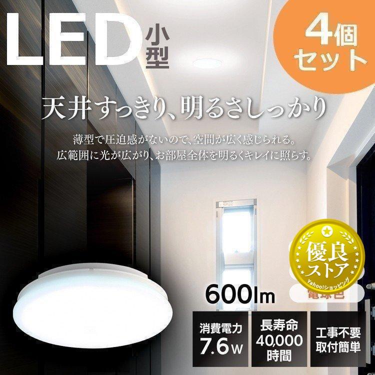 IRIS OHYAMA シーリングライト LED 小型 4個セット 玄関 廊下 IRIS OHYAMA シーリングライト LED 小型 4個セット 玄関 廊下