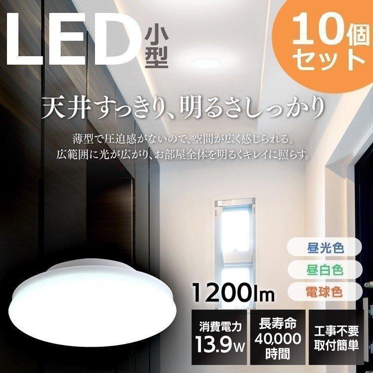 シーリングライト LED 小型 10個セット 玄関 廊下 階段 工事不要 電球 1200lm 電球色 昼白色 昼光色 アイリスオーヤマ SCL12L-UU｜insdenki-y