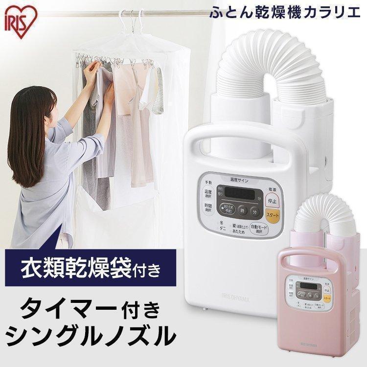 IRIS OHYAMA（アイリスオーヤマ） 布団乾燥機 ダニ 安い 袋 カラリエ