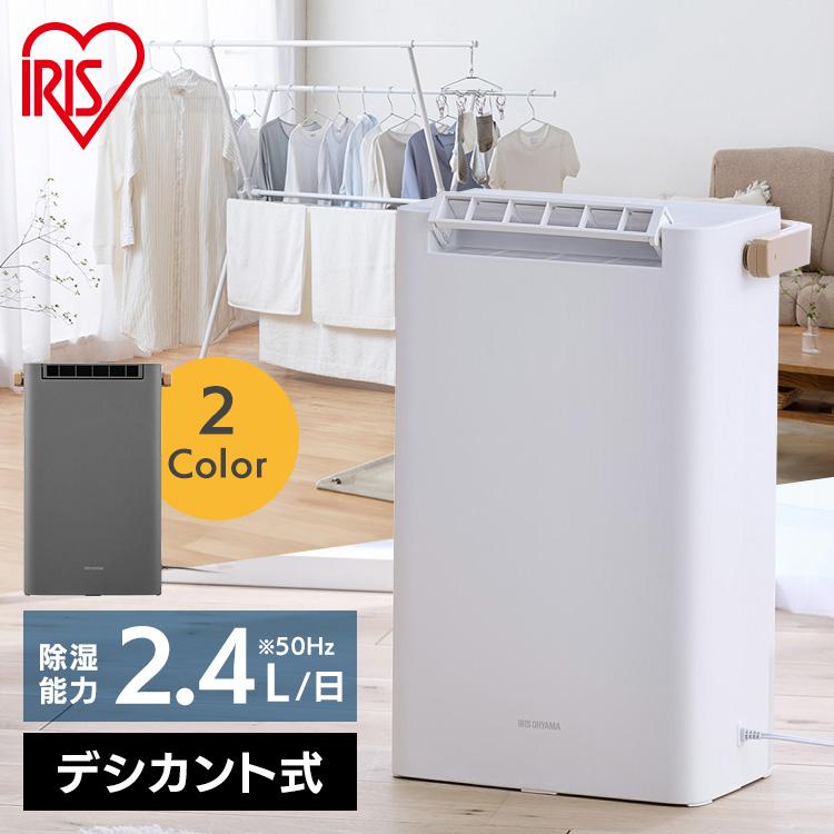 デシカント式 衣類乾燥機 アイリスオーヤマ IRIS OHYAMA アイリス