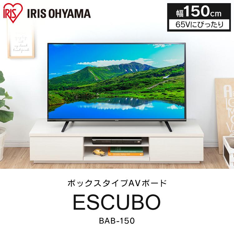 IRIS OHYAMA（アイリスオーヤマ） テレビ台 ローボード おしゃれ 150
