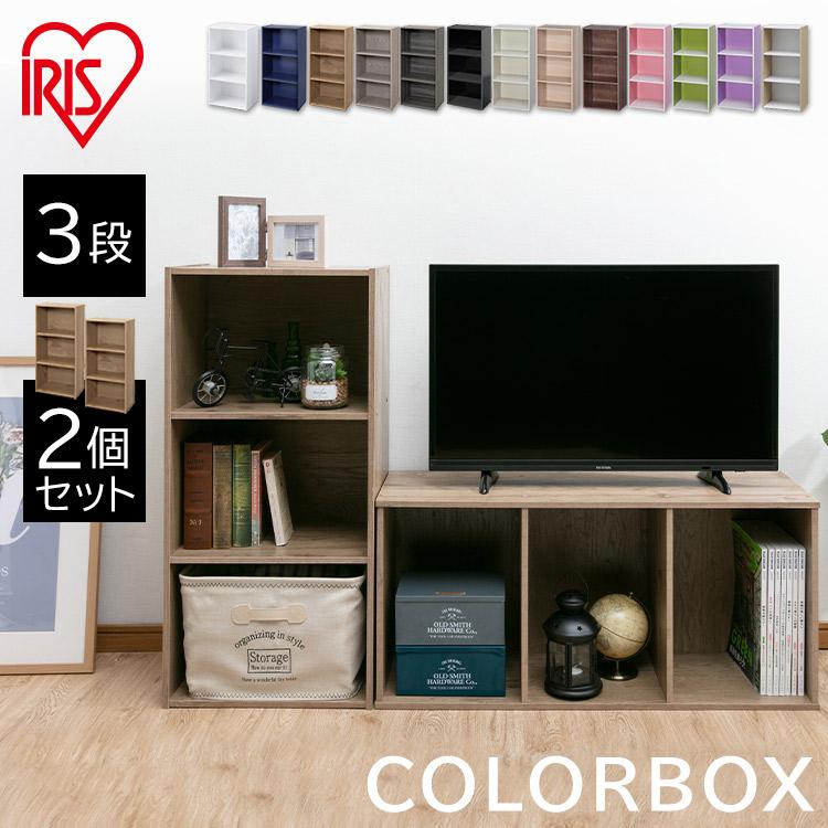 IRIS OHYAMA（アイリスオーヤマ） カラーボックス 3段 2個 収納