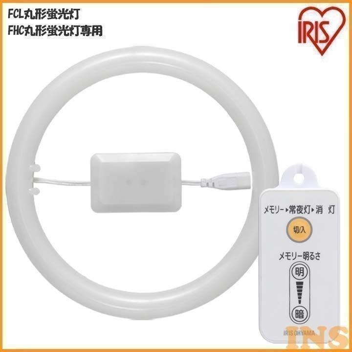 IRIS OHYAMA (在庫処分)丸形LEDランプ 蛍光灯 シーリング用 30形
