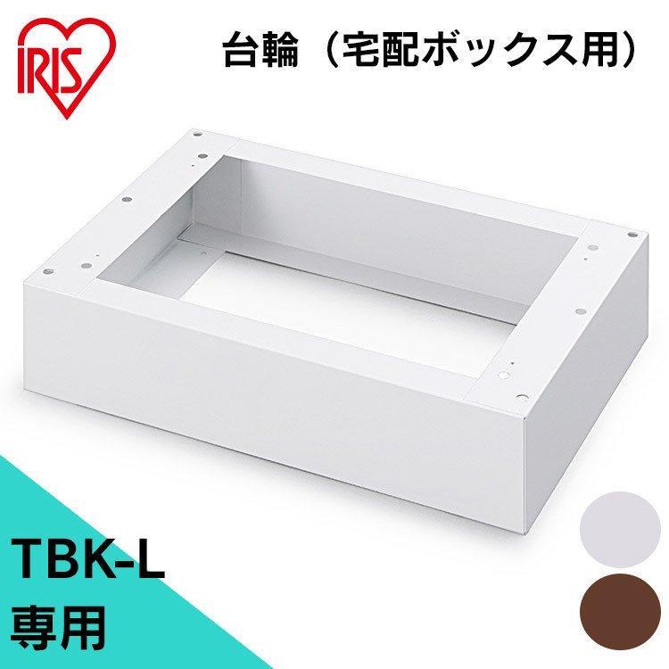 IRIS OHYAMA 宅配ボックス おしゃれ 大型 宅配BOX 台座 Lサイズ