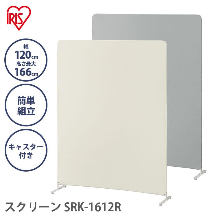 スクリーン パーテーション オフィス 会社 間仕切り 仕切り 簡単組み立て キャスター キャスター付き 幅120cm 高さ166cm アイリスオーヤマ SRK-1612R（Yahoo!・ウエノ電器 Yahoo!店）