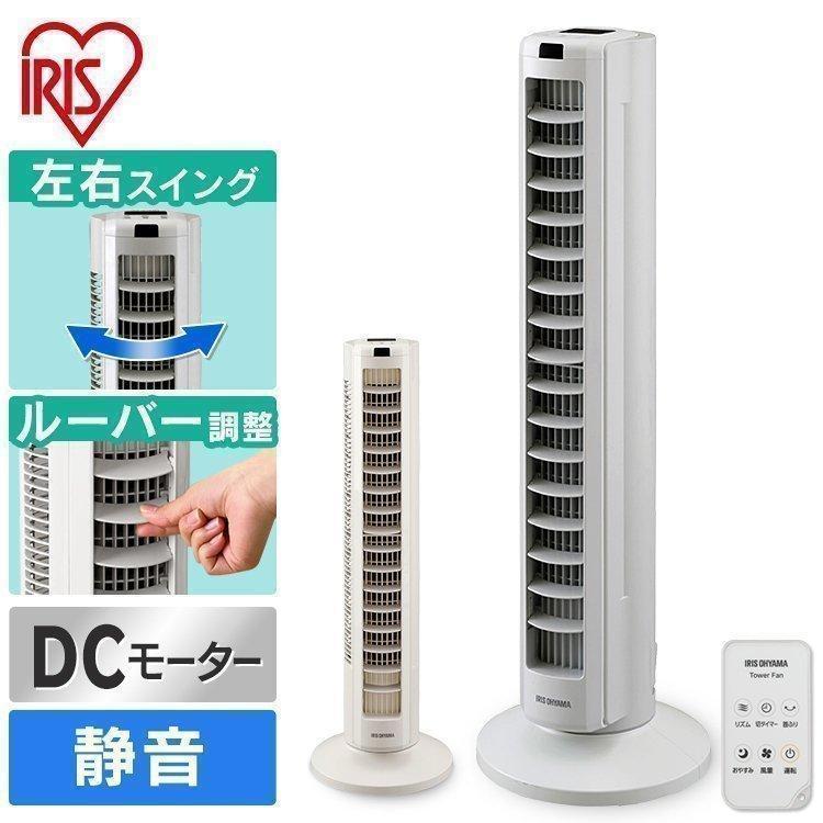 扇風機 DCモーター タワーファン 上下ルーバー 首振り 静音 省エネ リモコン 節電 縦型 リビング タワー型 DC TWF-CD81T アイリスオーヤマ 年内緊急 :p294545:ウエノ電器 Yahoo!店 - 通販 - Yahoo!ショッピング 扇風機 DCモーター タワーファン 上下ルーバー 首振り 静音 省エネ リモコン 節電 縦型 リビング タワー型 DC TWF-CD81T アイリスオーヤマ 年内緊急 :p294545:ウエノ電器 Yahoo!店 - 通販 - Yahoo!ショッピング