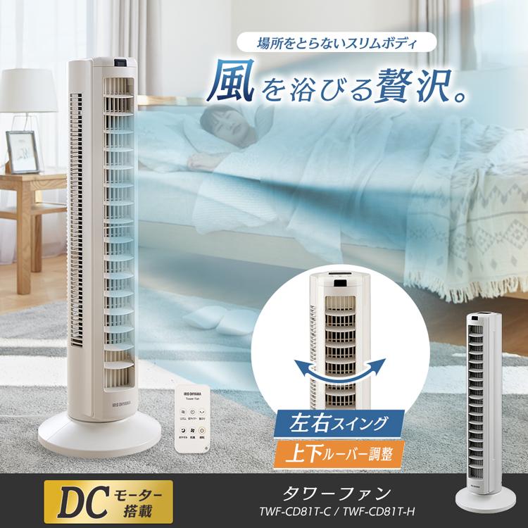 IRIS OHYAMA 扇風機 DCモーター タワーファン 上下ルーバー 首