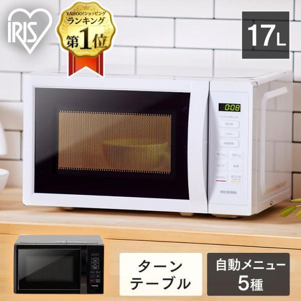 IRIS OHYAMA 電子レンジ 単機能 17L アイリスオーヤマ ターン IRIS OHYAMA 電子レンジ 単機能 17L アイリスオーヤマ ターン