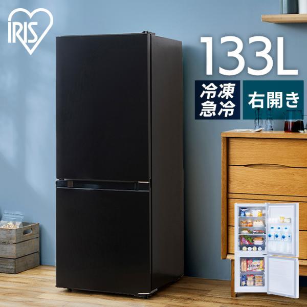 冷蔵庫 一人暮らし 収納 新生活 アイリスオーヤマ 冷凍庫 2ドア 142L