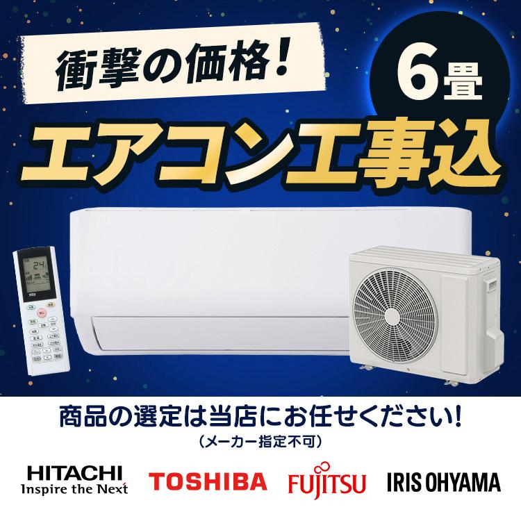 IRIS OHYAMA エアコン 6畳 工事費込 日立 東芝 富士通 アイリス IRIS OHYAMA エアコン 6畳 工事費込 日立 東芝 富士通 アイリス