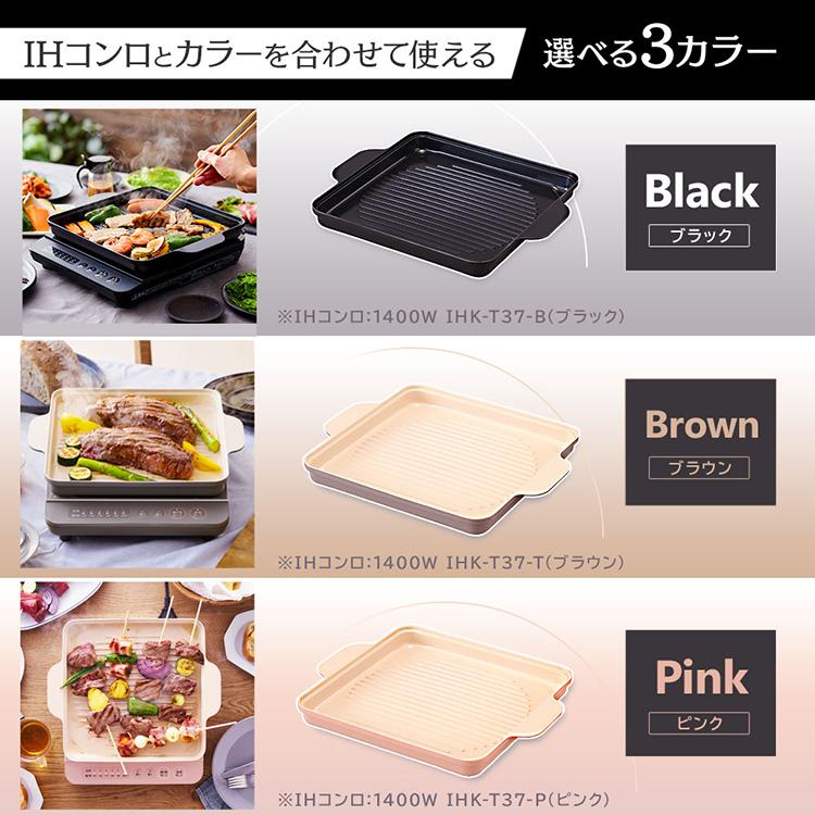 IH専用焼肉プレート　IHKP-YP14-B IHKP-YP14-T IHKP-YP14-P ブラック ブラウン ピンク アイリスオーヤマ｜insdenki-y｜06