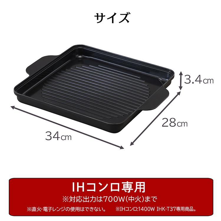 IH専用焼肉プレート　IHKP-YP14-B IHKP-YP14-T IHKP-YP14-P ブラック ブラウン ピンク アイリスオーヤマ｜insdenki-y｜10