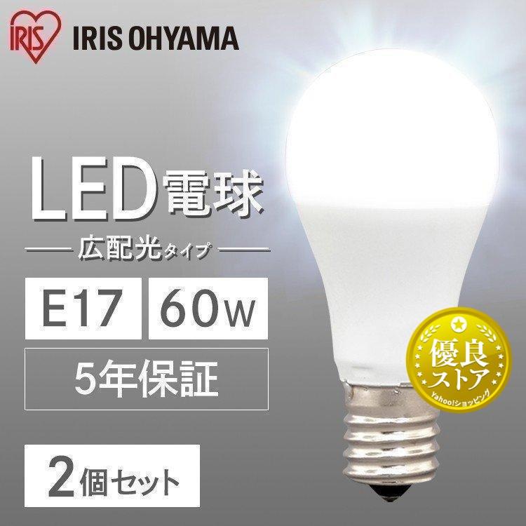 IRIS OHYAMA（アイリスオーヤマ） 電球 LED E17 60W 2個セット セット