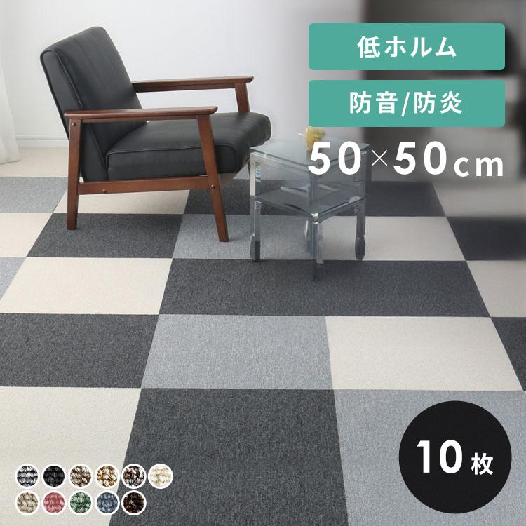 タイルカーペット 50×50 10枚 セット カーペット タイルマット
