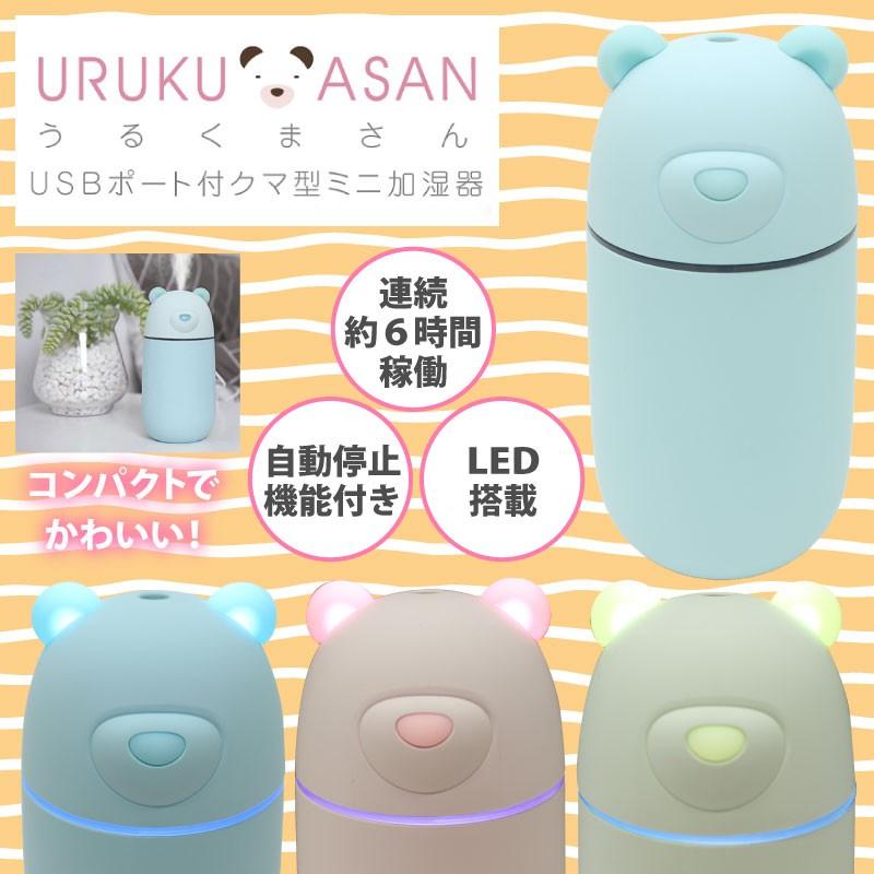 USBポート付きクマ型ミニ加湿器「URUKUMASAN（うるくまさん）」 ヒロ