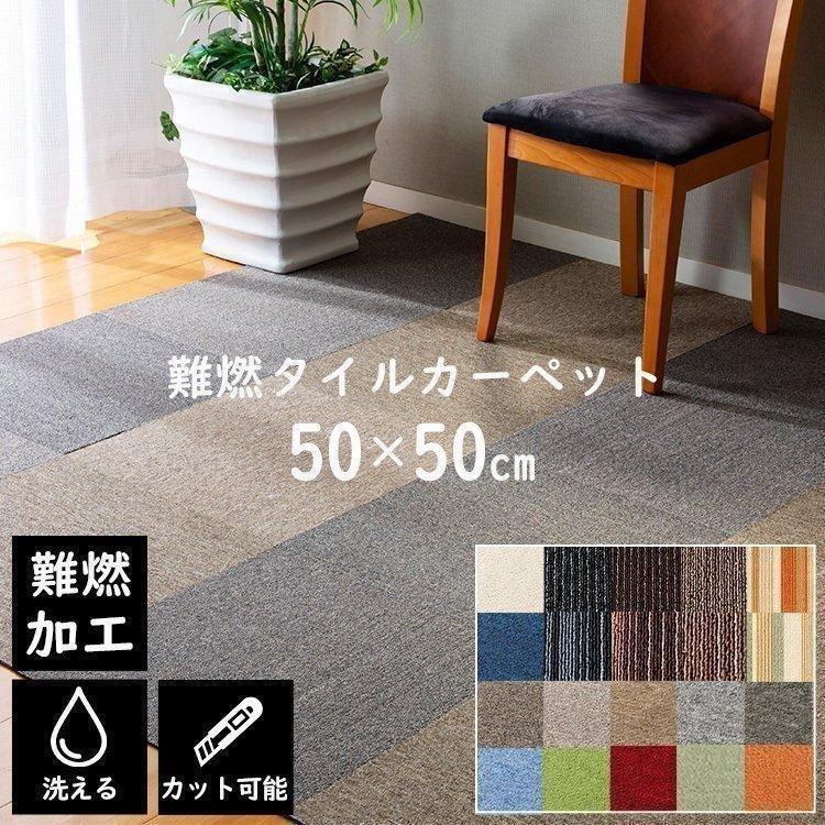 タイルカーペット 1枚 難燃 おしゃれ 1枚単位で販売 難燃タイル