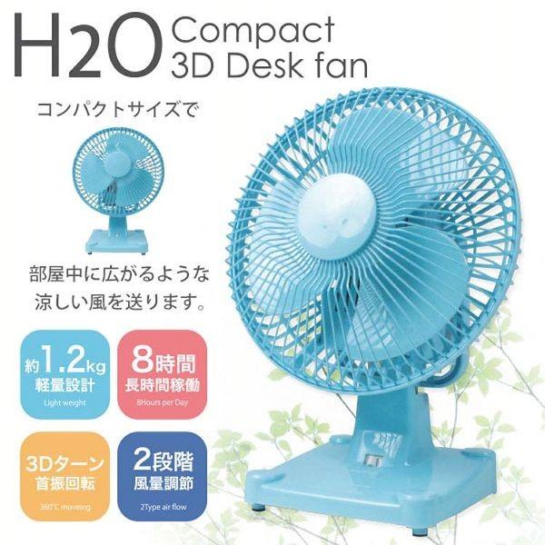 SIS 扇風機 小型 卓上 自動首振り機能 軽量 コンパクト H2O 卓上型 AOT