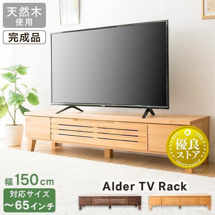 テレビ台 ローボード おしゃれ 150 完成品 収納 幅150cm 65